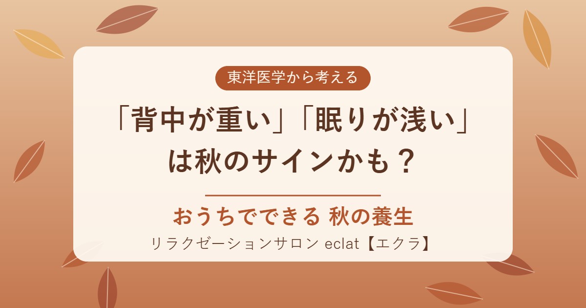 「背中が重い」「眠りが浅い」は秋のサインかも？ おうちでできる秋の養生